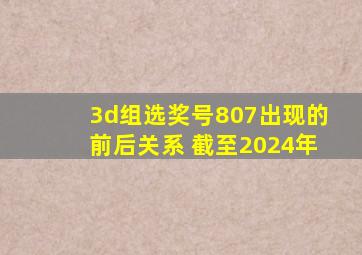 3d组选奖号807出现的前后关系 截至2024年